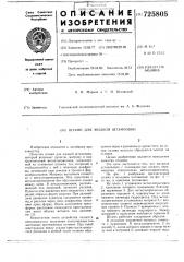 Штамп для жидкой штамповки (патент 725805)