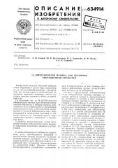 Вибрационная машина для объемной вибрационной обработки (патент 634914)