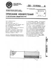 Теплоэлектронагревательное устройство штемпеля пресса полусухого прессования кирпича (патент 1219363)