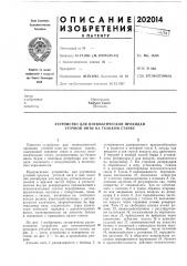 Устройство для пневматической прокидки уточной нити на ткацком станке (патент 202014)