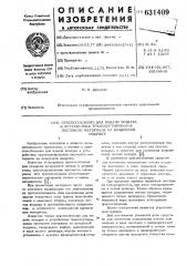 Приспособление для подачи воздуха в устройствах транспортирования листового материала на воздушной подушке (патент 631409)