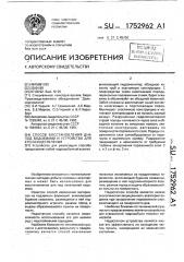 Способ восстановления дна под водоемами и устройство для его осуществления (патент 1752962)