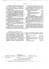 Пиротехнический состав (патент 644119)