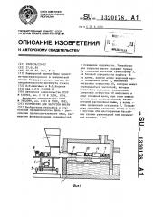 Устройство для загрузки шихты (патент 1320178)