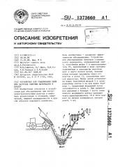 Устройство для улавливания пыли при загрузке сыпучих материалов в бункер (патент 1373660)