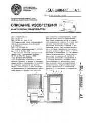 Бытовой морозильник (патент 1406433)