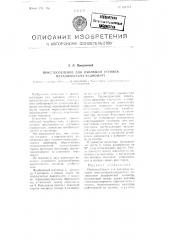 Приспособление для изоляции оттяжек металлических радиомачт (патент 101711)
