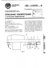 Устройство автоматической смены инструмента (патент 1142253)