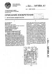 Статистический анализатор (патент 1691854)