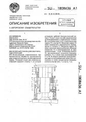 Роторный станок для сверлильных операций (патент 1808636)