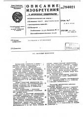 Частотный манипулятор (патент 784021)