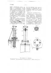 Устройство для подъема хлопушки в резервуарах с легко испаряющимися жидкостями (патент 63207)