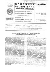 Устройство для прикатки и заворота деталей покрышки на сборочном барабане (патент 483280)