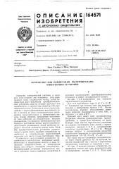 Патент ссср  164571 (патент 164571)