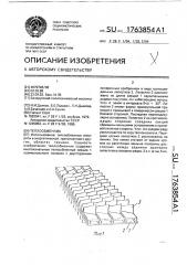Теплообменник (патент 1763854)
