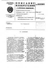 Магнитометр (патент 855561)