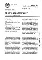 Стенд гармонических колебаний (патент 1740829)
