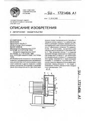 Аэродинамический нагреватель (патент 1721406)