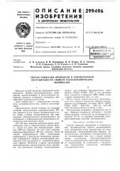 Способ снижения временной и температурной нестабильности свойств пбезокерамическихматериалов (патент 299496)