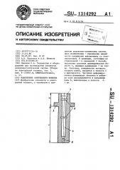 Наконечник оптического волокна (патент 1314292)