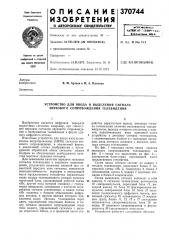 Устройство для ввода и выделения сигнала звукового сопровождения телевидения (патент 370744)