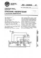 Устройство для регистрации последовательности данных (патент 1583940)