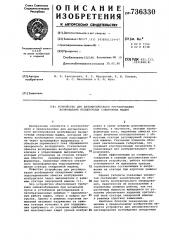 Устройство для автоматического регулирования возбуждения бесщеточных синхронных машин (патент 736330)
