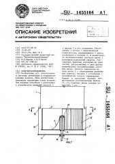 Воздухораспределитель (патент 1455164)