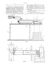 Устройство для пакетирования изделий (патент 529113)
