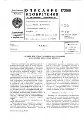 Патент ссср  173581 (патент 173581)