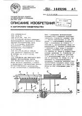 Устройство для поштучного перемещения ферромагнитных листов (патент 1449206)