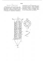 Вибрационный тепломассообменный аппарат (патент 435443)