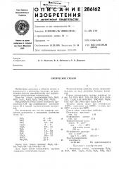 Оптическое стекло (патент 286162)