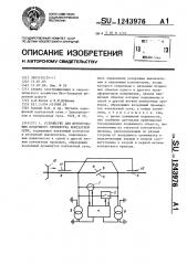 Устройство для шунтирования воздушного промежутка контактной сети (патент 1243976)