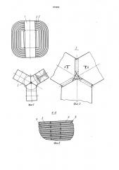 Трехфазный магнитопровод для электрических индукционных аппаратов и способ его изготовления (патент 970493)
