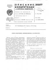 Способ получения алюмохромового катализатора (патент 202077)
