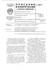 Устройство для склеивания многослойных пакетов (патент 496175)