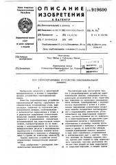 Узорообразующее устройство плосковязальной машины (патент 919600)