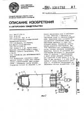 Устройство для внутриполостного лечения (патент 1311732)