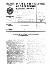 Устройство для удаления воздуха и конденсата из паровых рубашек (патент 992889)