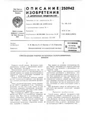 Патент ссср  250942 (патент 250942)