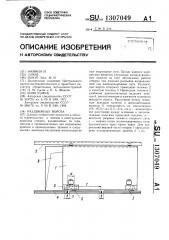 Раздвижные ворота (патент 1307049)