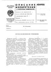 Система маслоснабжения турбомашины (патент 404955)