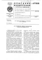 Устройство защиты транзисторов усилителя мощности вч (патент 677035)