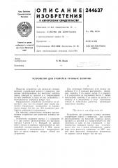 Устройство для разметки угловых величин (патент 244637)