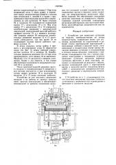 Устройство для нанесения суспензии на изделия, преимущественно на аноды конденсаторов (патент 1597945)