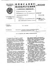 Устройство для защиты преобразователя (патент 955342)