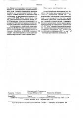 Способ обработки ферромагнитных металлов и сплавов (патент 1693113)