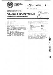 Огнеупорная масса для футеровки тепловых агрегатов (патент 1231021)