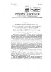 Вычислительное устройство для экономического распределения активной нагрузки между электростанциями в энергосистеме (патент 124984)